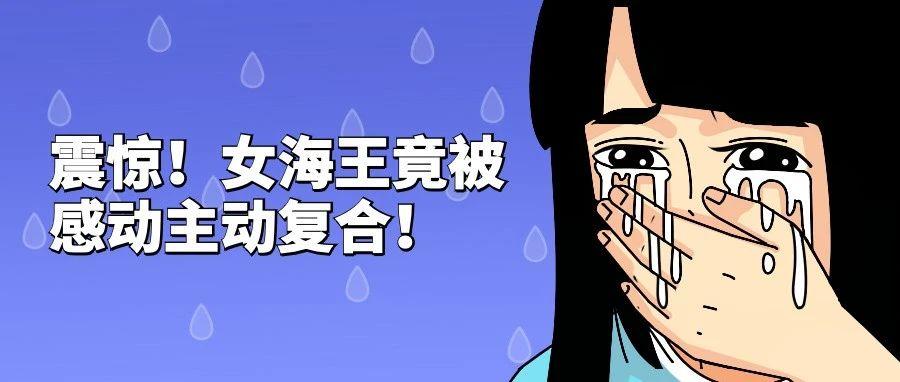 绿帽成瘾？我选择原谅在格莱结婚的前女友竟因16.0回归？
