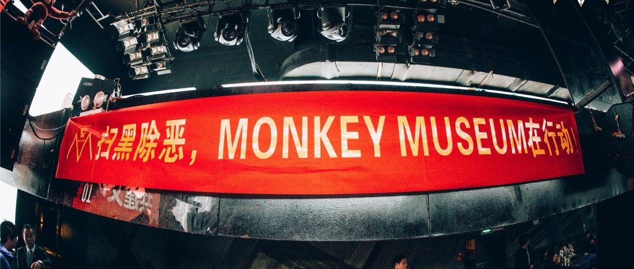 Monkey Musuem丨深入推进“扫黑除恶”，再次进行专项培训！