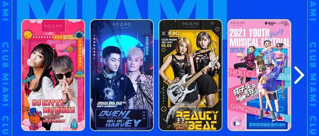 CLUB MIAMI 青州丨快乐回顾 年轻人的玩乐圣地