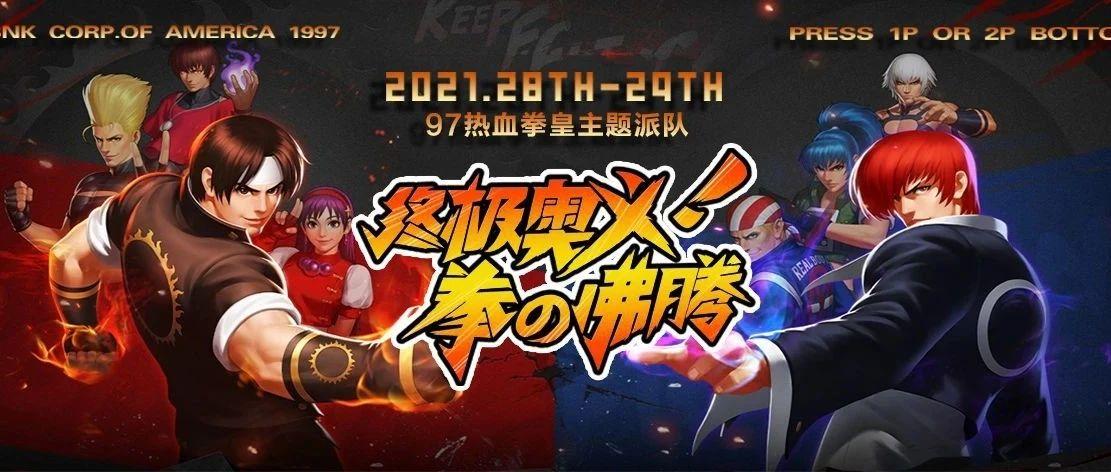 5.28-29【97拳皇终极奥义 拳の沸腾】超龄儿童就要超前过节！