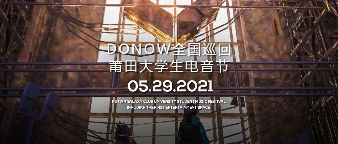 GALAXY莆田第一娱乐空间携手DONOW电音 | 5/29开启莆田第二届室内大学生电音现场