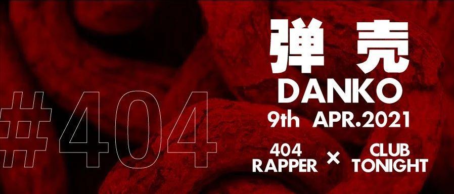 404彩“弹”：RAPPER弹壳