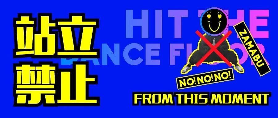 HIT THE DANCE FLOOR 站立禁止