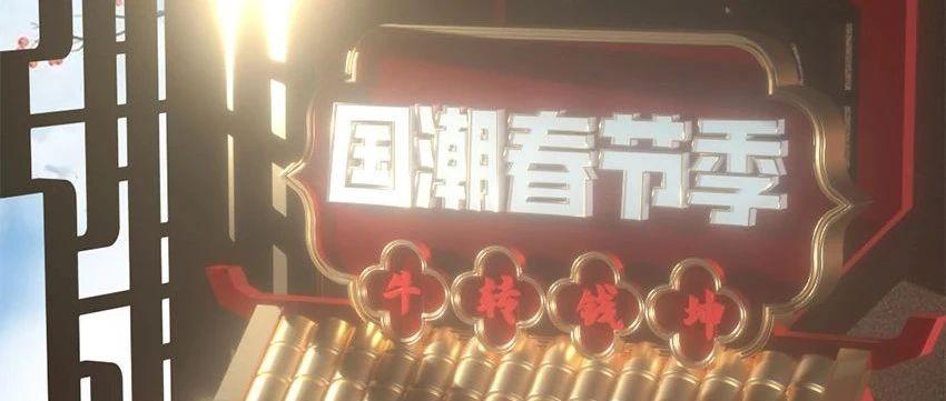 MS PARTY 3.0｜国潮春节派对打卡计划