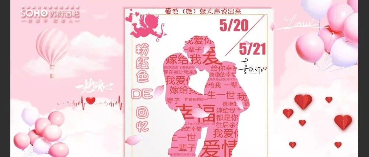 徐闻SOHO 5月20-21日【粉红色的回忆】浪漫主题爱啪即将起航！