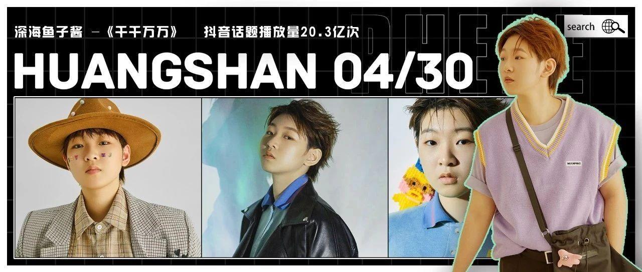 04/30 黄山 PHEBE | 实力派歌手 - 深海鱼子酱 # 为你动情演绎 20.3亿话题热度的霸榜热歌 《千千万万》！
