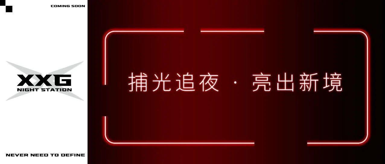 ??? | 【捕光追夜 · 亮出新境】芝华士12年夜光版开启未临之境