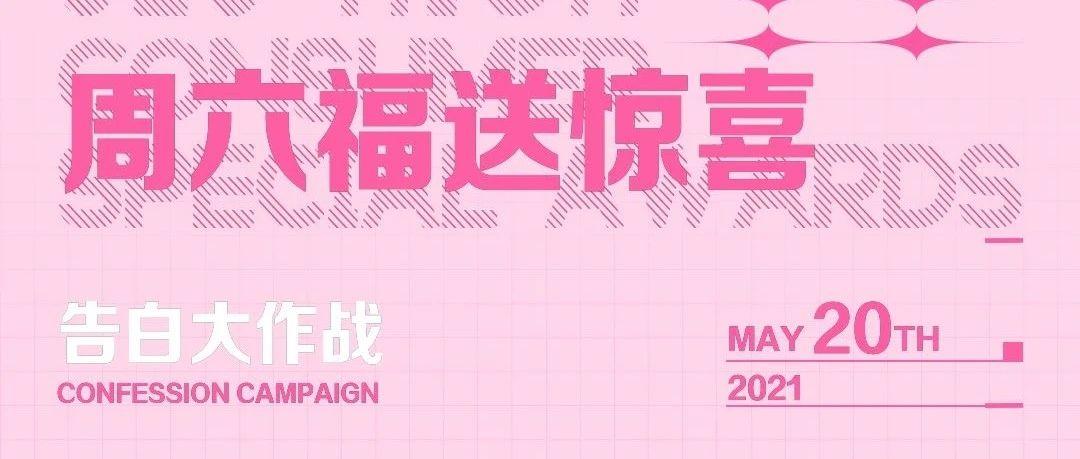 5.20 | 周六福与你相约派立方~