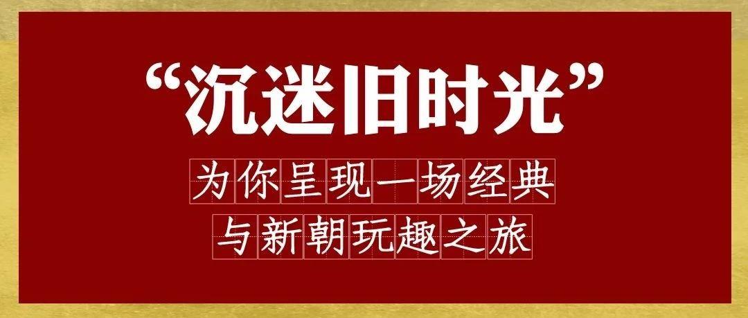 V+party room || 05.28为你呈现一场经典与新朝玩趣之旅