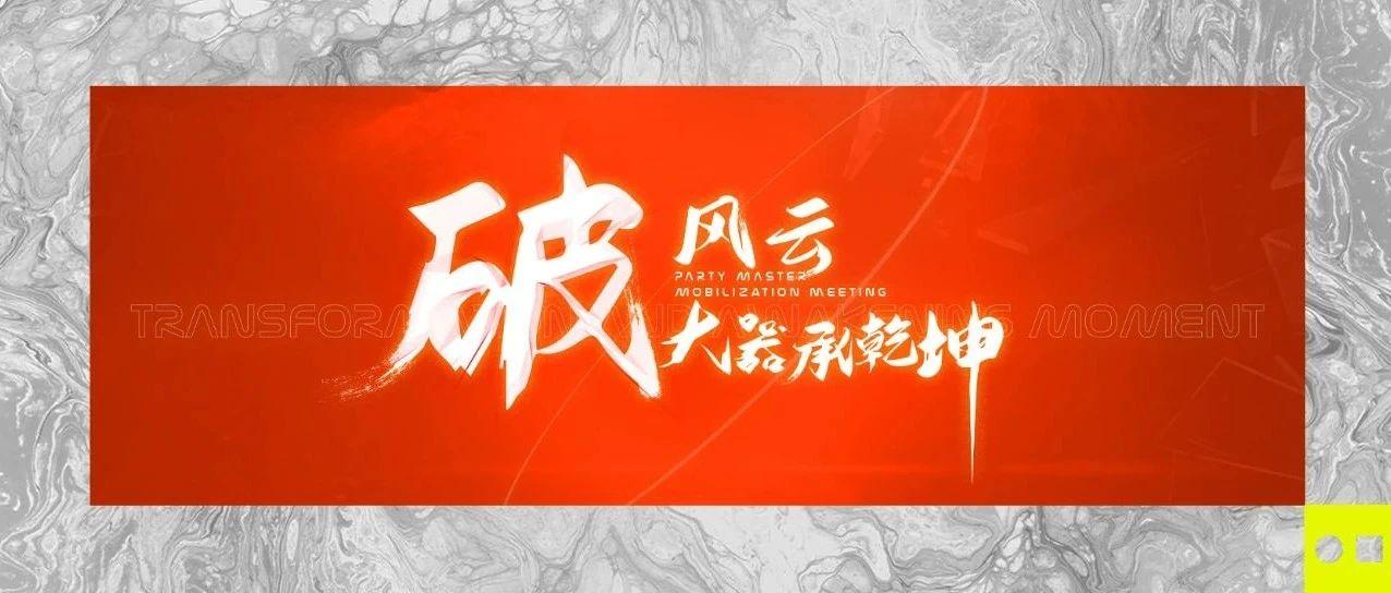 PARTY MASTER |《破风云 · 大器承乾坤》