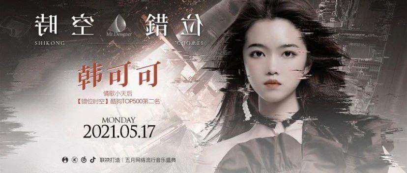 MR.DESIGNER丨05/17 酷狗热单制躁『 错位时空 』原唱韩可可 FANS MEETING