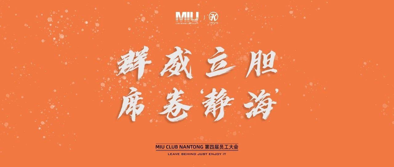 MIU CLUB 南通 I 05.08 《群威立胆，席卷‘静海’》第四届员工大会回顾