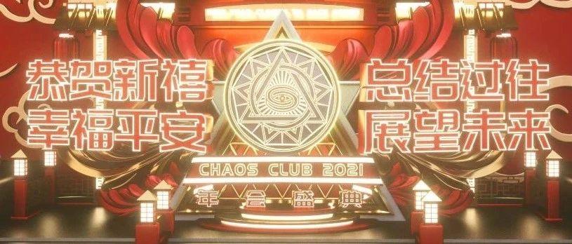 CHAOS CLUB丨2021年会盛典