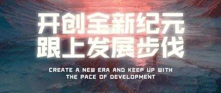 CHAOS CLUB丨开创新纪元·跟上发展步伐