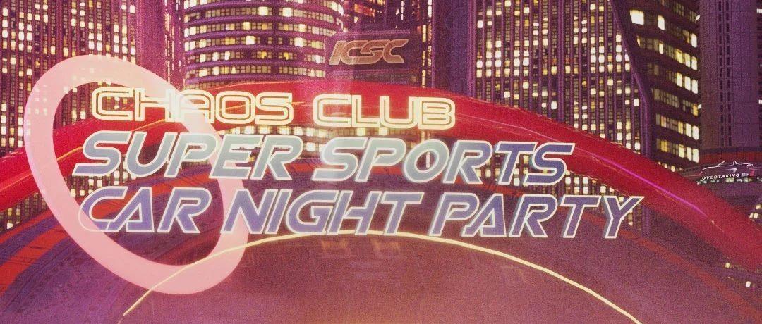 CHAOS CLUB丨速度与激情重庆上演！