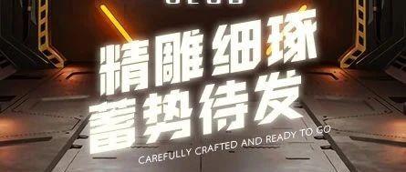 CHAOS CLUB丨精雕细琢 · 蓄势待发
