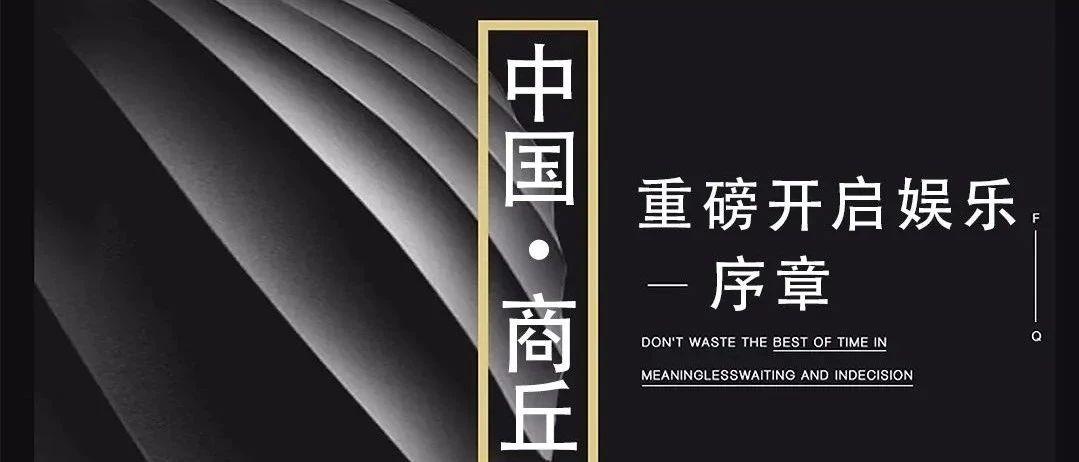 OT PARTY|重磅开启商丘娱乐-“序章”