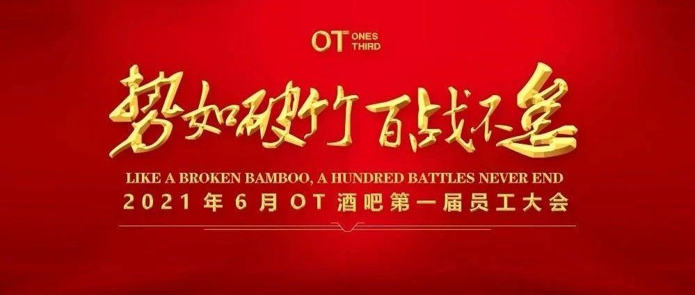 Ones Third|6月2日第一届员工大会回顾