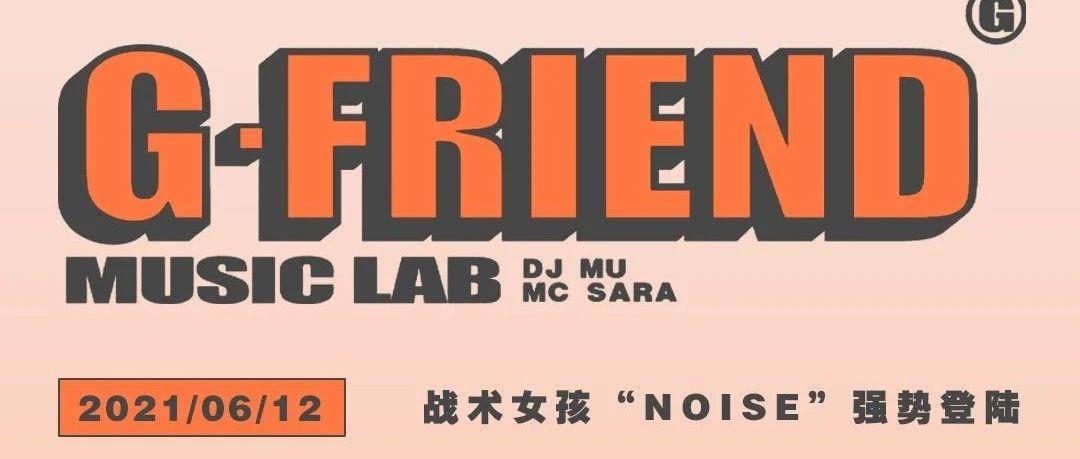 06.12 | 战术女孩“NOISE”强势登陆
