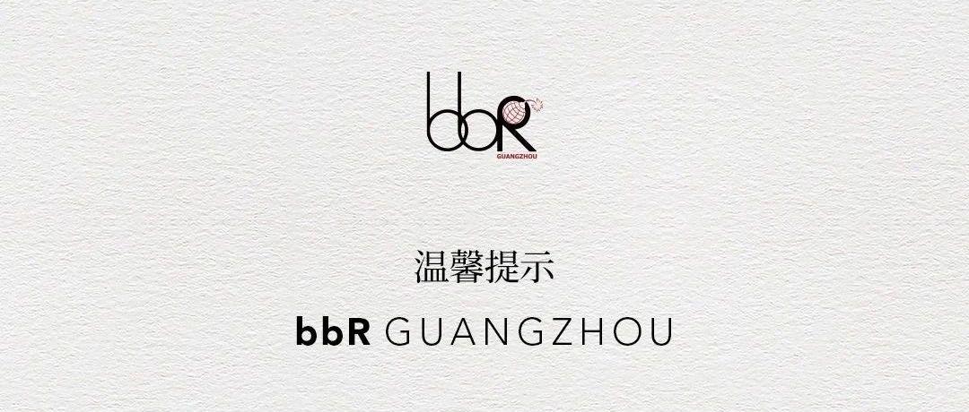 广州bbR郑重申明