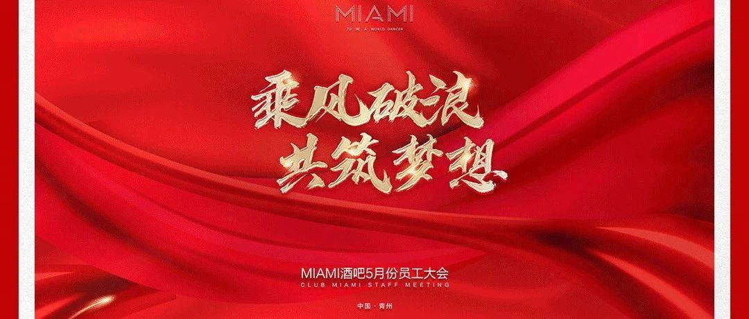 CLUB MIAMI 青州丨06.05 5月份员工大会 · 乘风破浪 共筑梦想