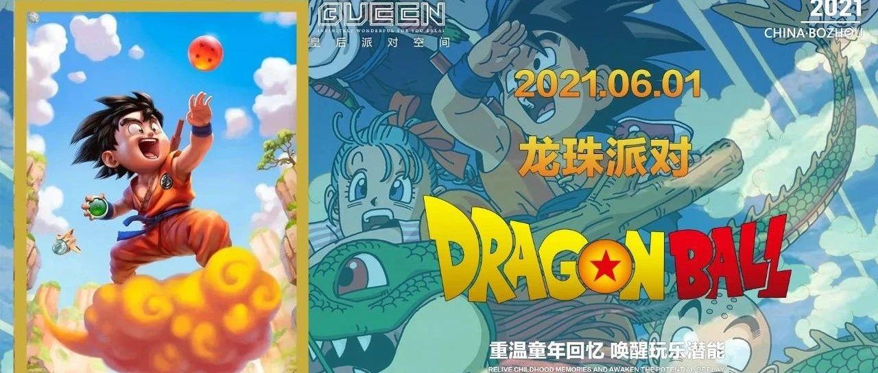 【QUEEN CLUB】皇后酒吧 | #2021.06.01# 龙珠派对 | 重温童年经典传奇