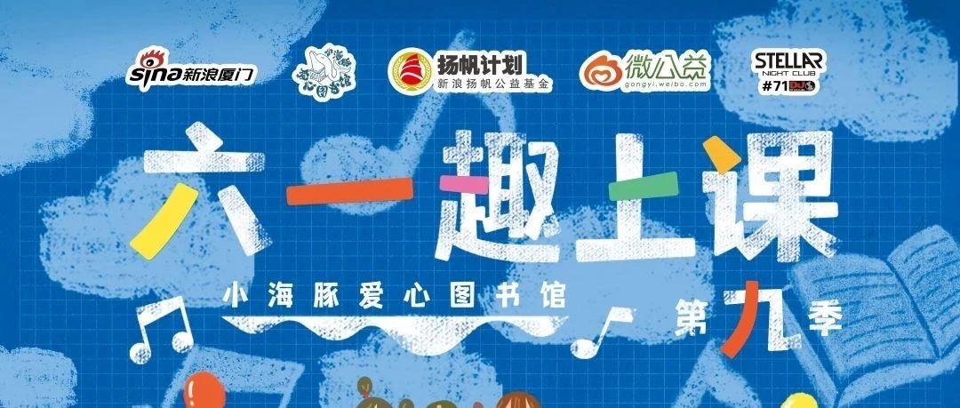 STELLAR联合新浪厦门爱心公益，六一趣上课助力孩童梦