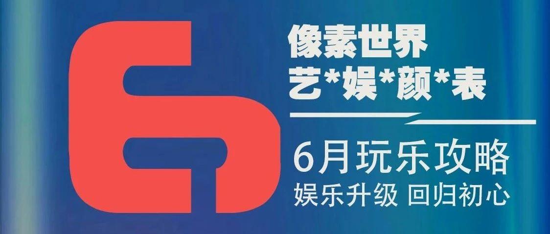 AT HOUSE 2.0 | 像素世界 艺娱言表  6月派对计划抢先看