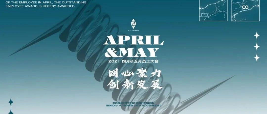 AT HOUSE 2.0 | 同心聚力，创新发展！第二届员工大会圆满落幕