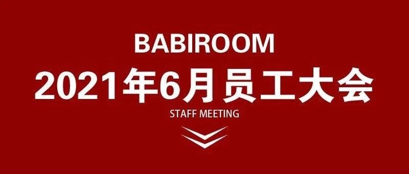 BABIROOM | 6月员工大会 风雨同舟 砥砺前行