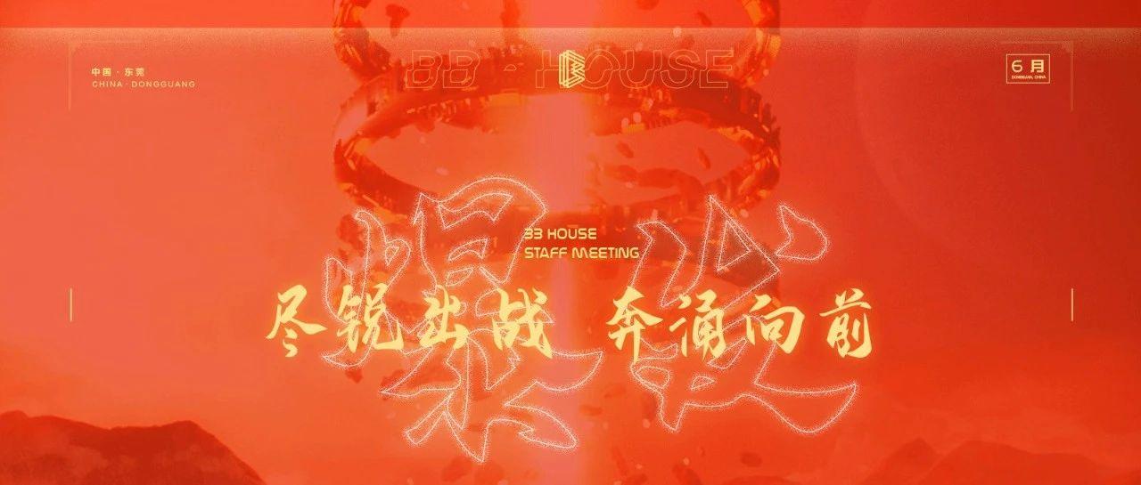 爆发 - 尽锐出战，奔涌向前 ・六月员工大会圆满结束