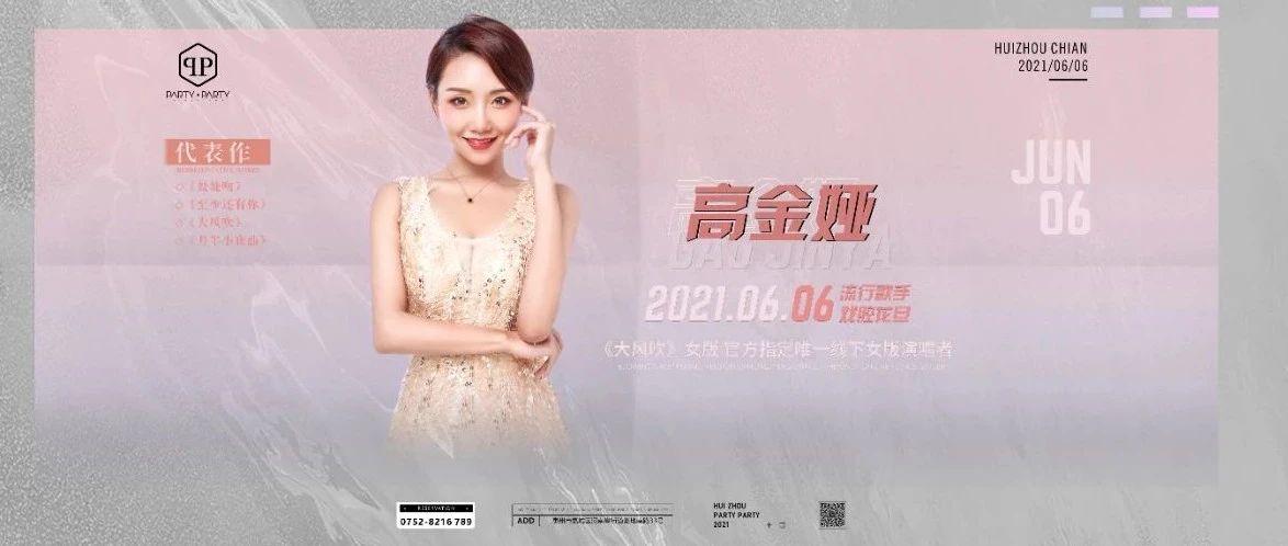 抖音热歌《大风吹》女版演唱者“高金娅”2021.6.6|PARTY PARTY|歌友会#