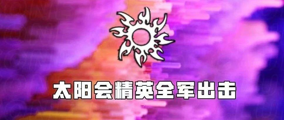 6月12日 · ZONE 联动 SUN太阳会精英全军出击