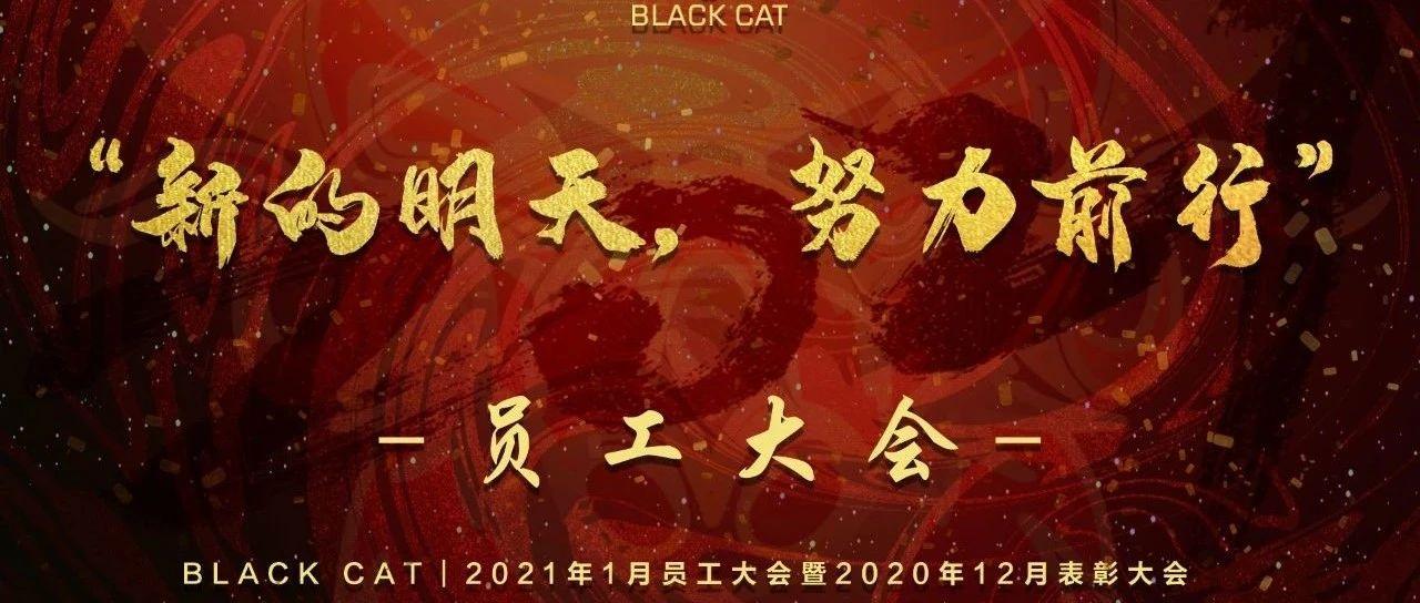 新的明天丨梦迪集团BLACK CAT邵东店2021年1月份员工大会