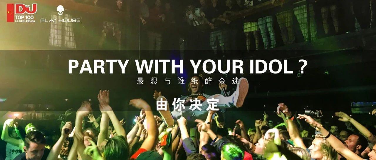 你最想在PLAY HOUSE见到谁？由你决定！