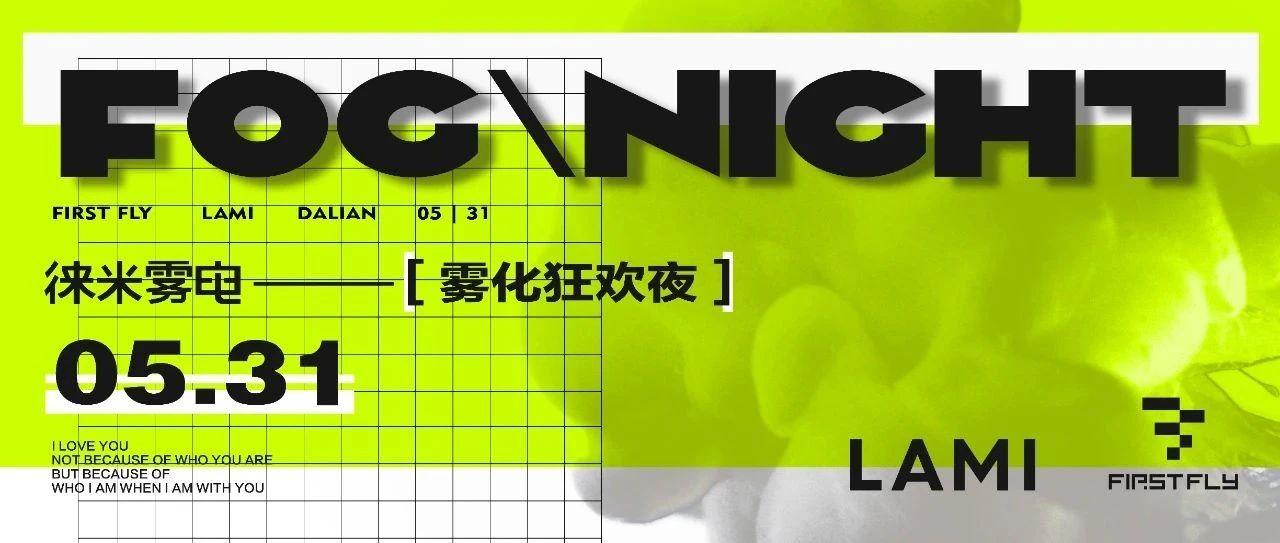 FIRST FLY X【徕米雾电】| 雾化狂欢夜，05.31无门槛体验
