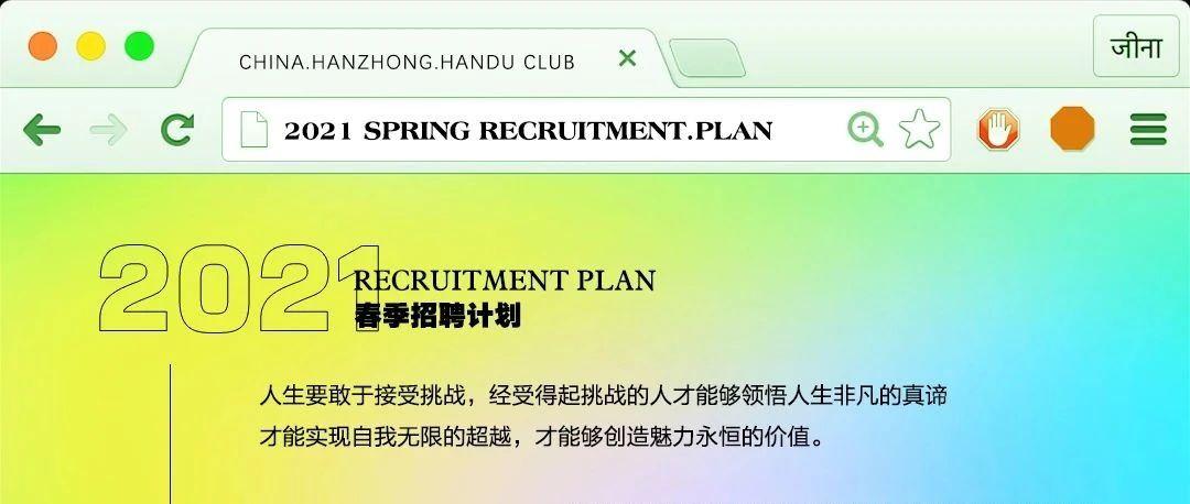 || HANDU 漢都 || - #2021 Spring Recruitment Plan#