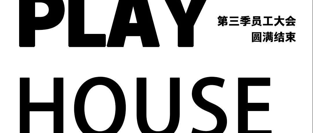 保定PLAY HOUSE丨第一届员工大会