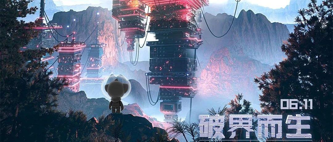 生而破界 破界而生