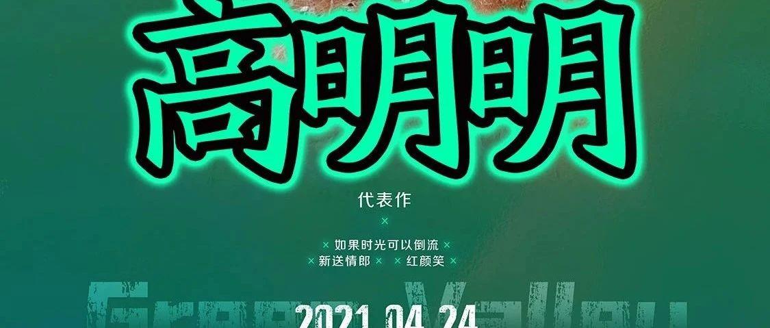 Green Valley 巴中绿谷 | 4/24【高明明】戏腔花旦 环球小姐“最佳新人”告诉你，什么是快乐时刻！