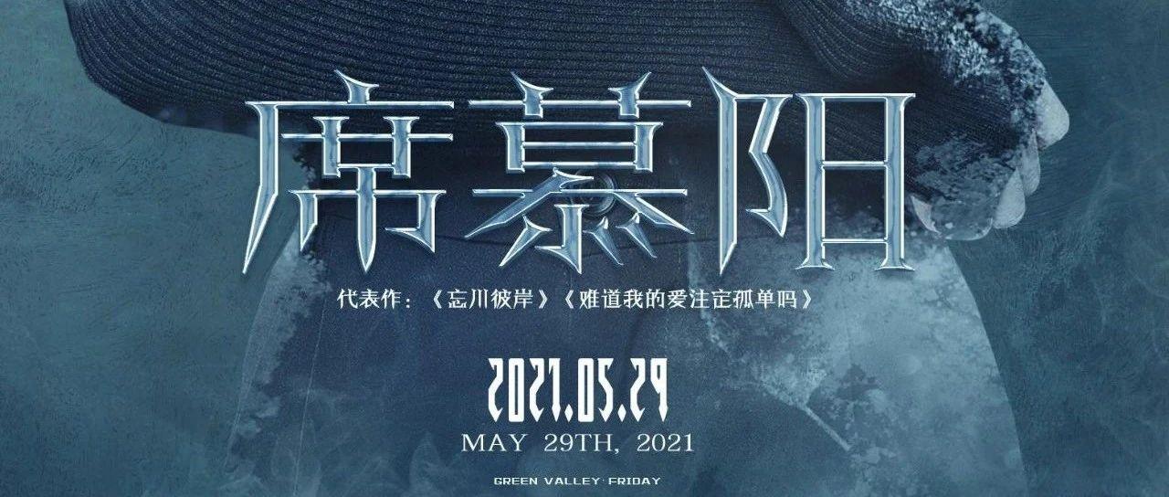 Green Valley 巴中绿谷 |5/29 席慕阳-磁性烟嗓女声超迷人，带你感受音乐的魅力！