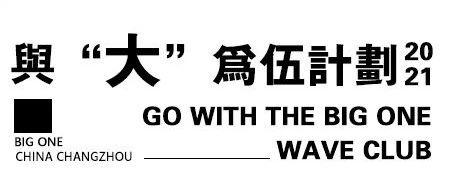 &lt;WAVE&gt;与“大”为伍计划：想不想一起玩个大的？