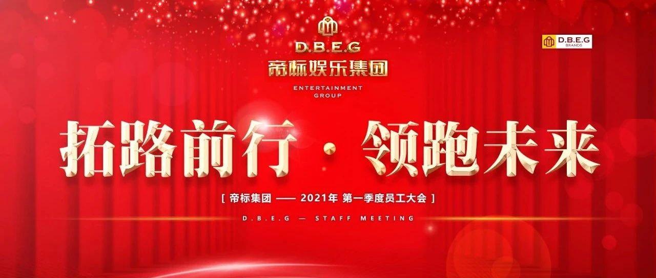 帝标娱乐 | X-PARTY KTV 2021第一季度员工大会《拓路前行·领跑未来》精彩回顾