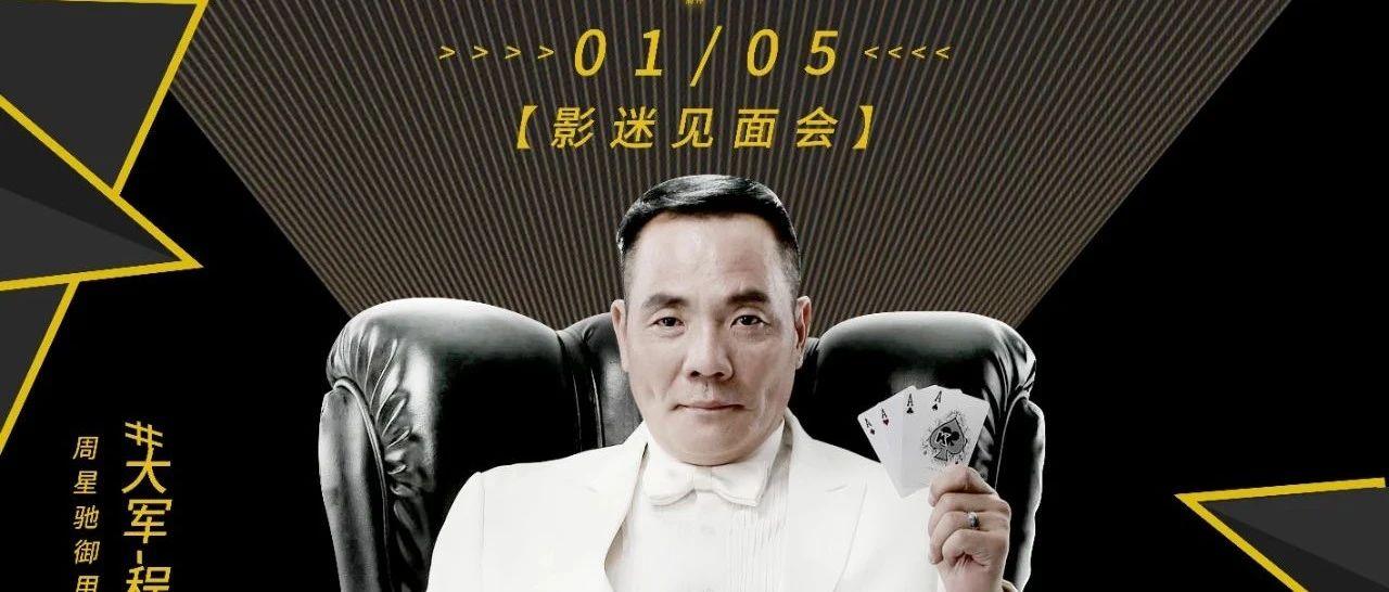 01/05 | 周星驰御用黄金配角大军-程东驾到！