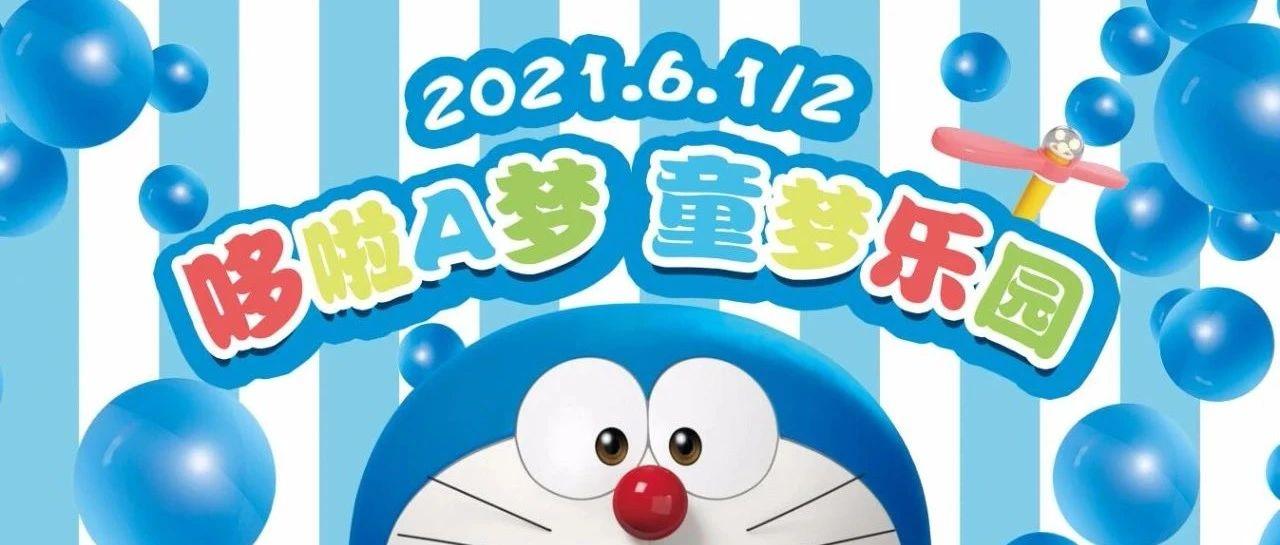 2021.6.1/2→DORAEMON·哆啦A梦 童梦乐园,登上时光机·伴你童梦行