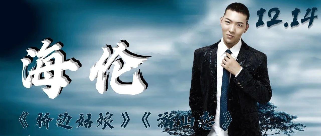 ?? ???????  ‖ 明天·14号 ‖ 《桥边姑娘》原创歌手『海伦』现场开唱