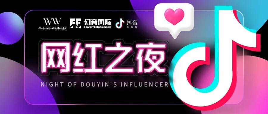 WW快乐星球！三方联名的重磅抖音网红之夜！