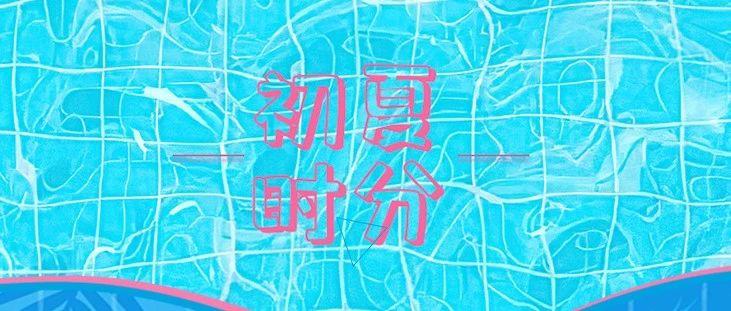May.8 | Hello , Summer !!这个初夏所向披靡，为你唤起甜蜜分享的记忆！