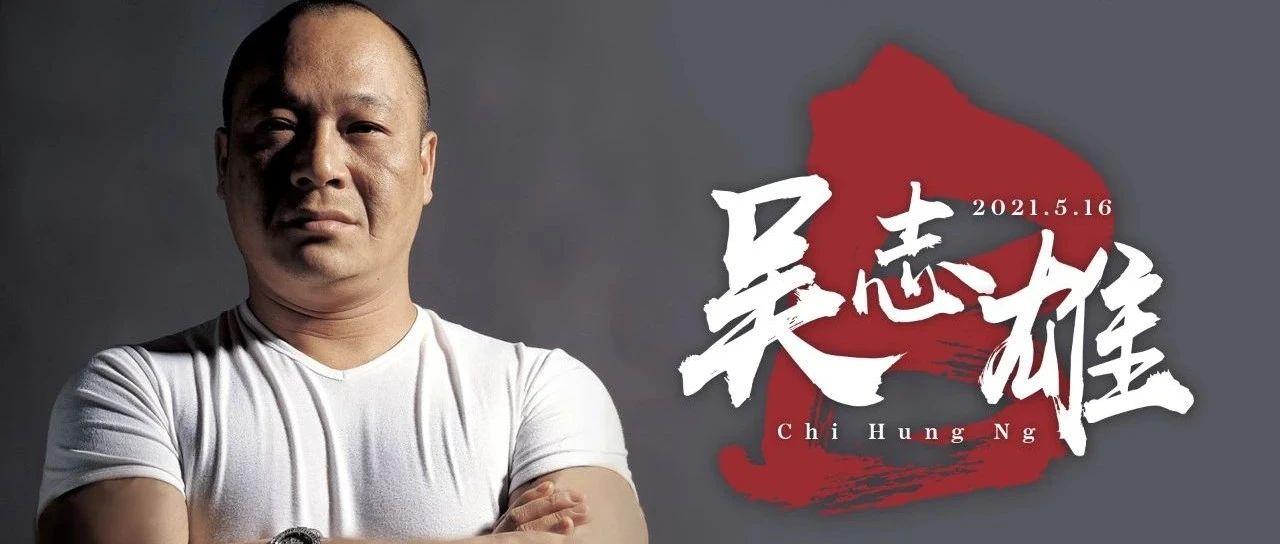 May.16 | 古惑仔漫画系列陈浩南原型，中国香港影帝大B哥·吴志雄先生南京影迷见面会，5月16日，觉醒你热血无畏的原力细胞！