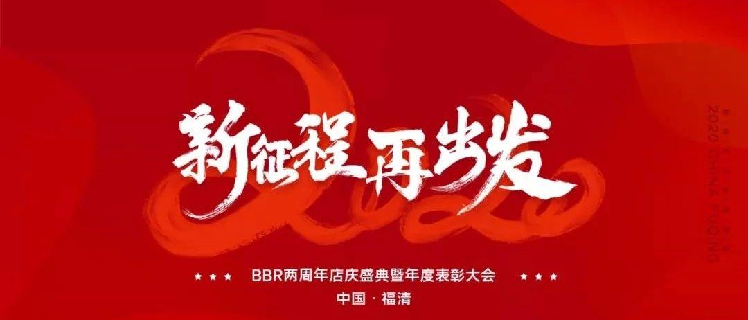 BBR｜“新征程再出发” boomboomroom 两周年庆典精彩回顾
